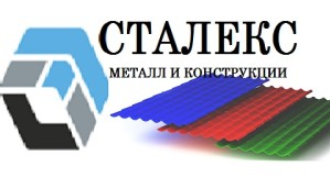 металлопрофиль Сталекс купить, профилист сталекс цена