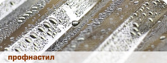 Монтаж профнастилу Сталекс, встановлення профнастилу Сталекс