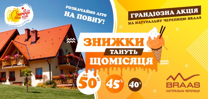 Акція від Braas, вартість піщаної черепиці.
