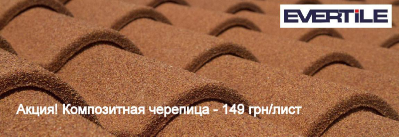 композитная черепица Evertile Акция