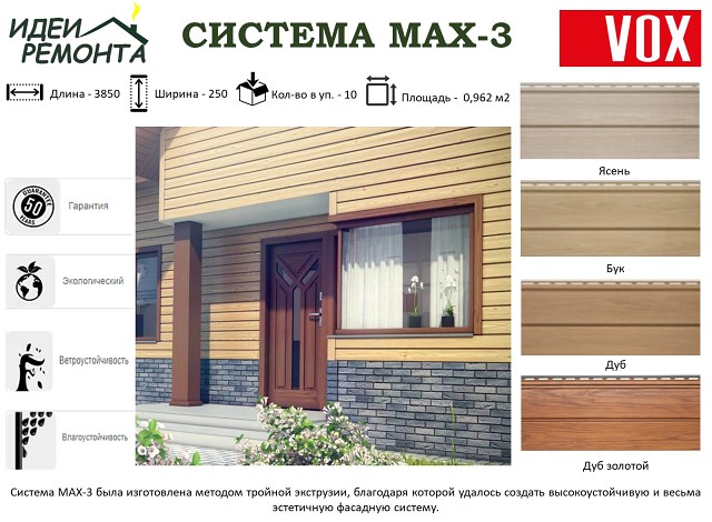VOX MAX-3 Сайдинг вініловий