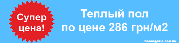Тепла підлога супер ціна