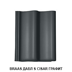 Braas Дабл S Cizar