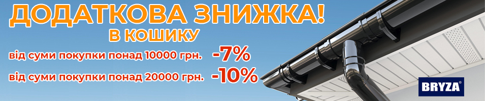 Знижка на водостічну систему BRYZA