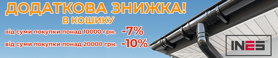 Знижка на водостічну систему INES
