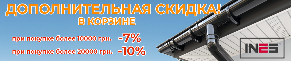 Скидка на водосточную систему INES
