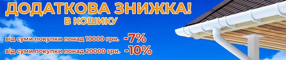 знижка на пвх водостічну систему