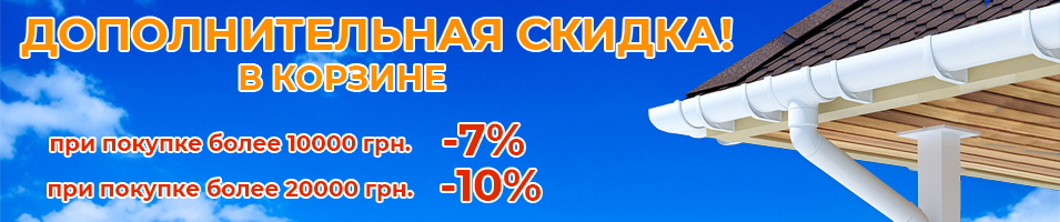 Скидка на ПВХ водосточную систему