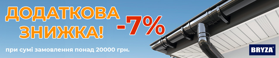 Знижка на водостічну систему BRYZA