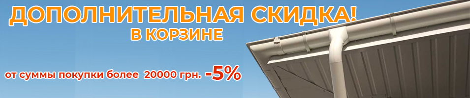 Скидка на металлический водосток Rainguard