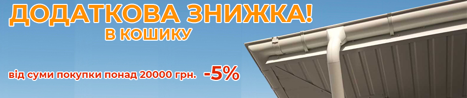 Знижка на металевий водостік Rainguard