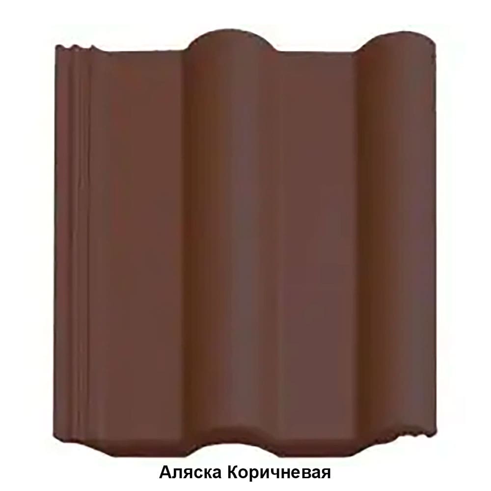Аляска Цементно-песчаная черепица Двойная Римская матовая Коричневая