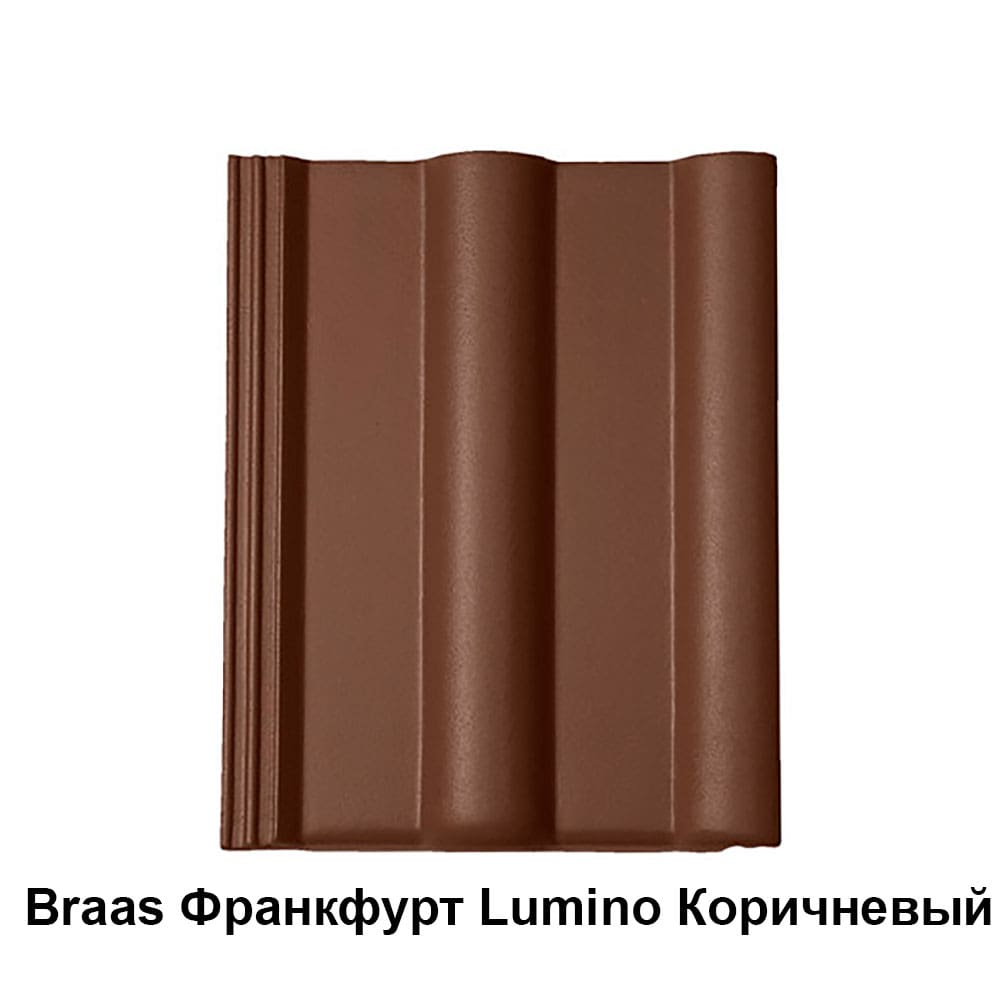 Braas Франкфурт Lumino Коричневий