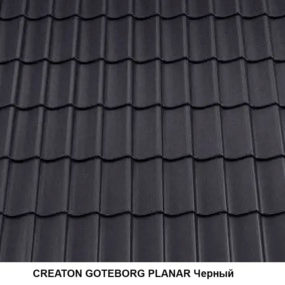 Цементная черепица CREATON GOTEBORG PLANAR Черная