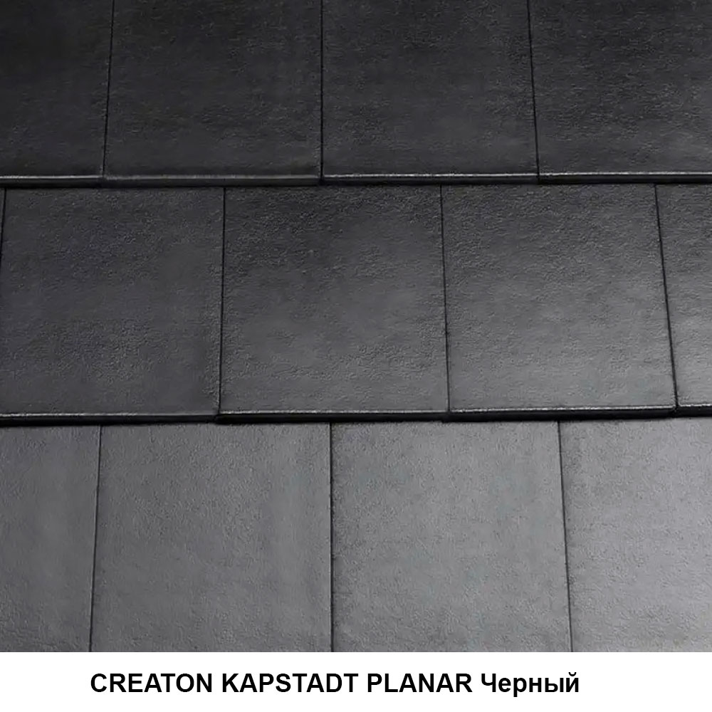 Цементно-піщана черепиця CREATON KAPSTADT PLANAR Чорний