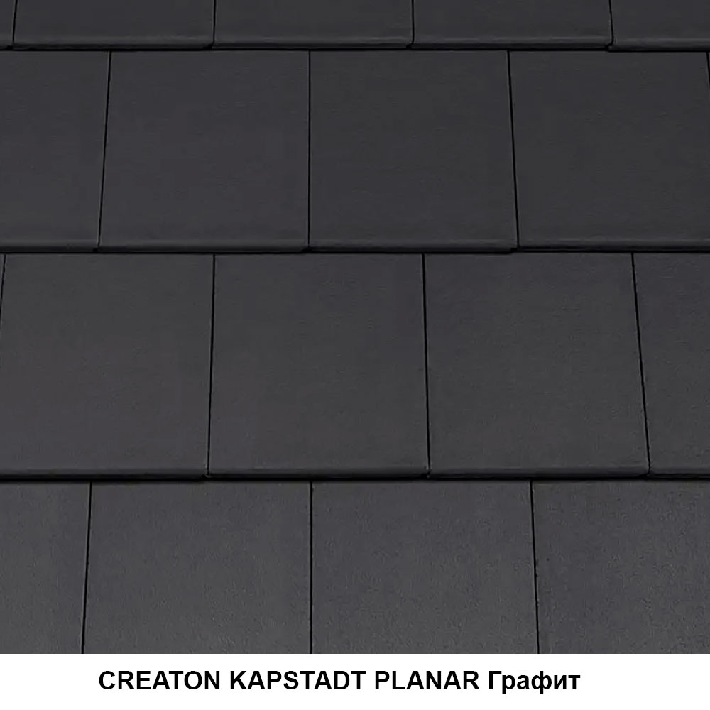 Цементно-піщана черепиця CREATON KAPSTADT PLANAR Графіт
