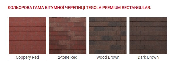 Цветовая гамма мягкой черепицы Tegola Premium