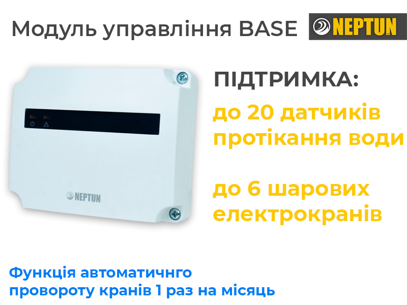 Основний модуль захиста від потопу Neptun