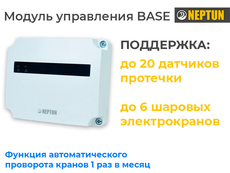 Основной модуль зищита от потопа Neptun