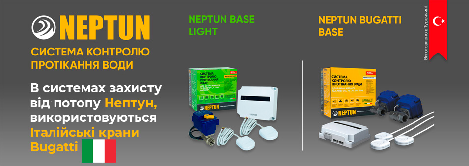 Система захисту від протікання води Нептун