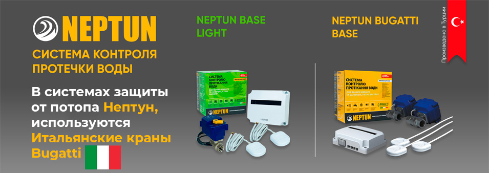 Защита от протечи воды Нептун