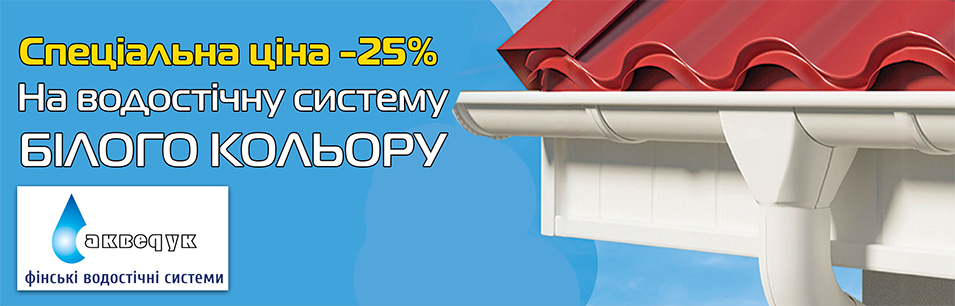 Спеціальна ціна на білу водостічну систему