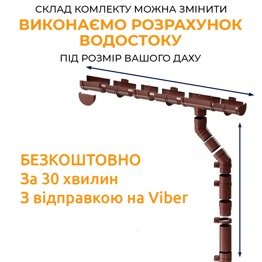 Произведем расчет водосточной системы под вашу крышу бесплатно