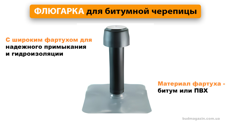 Флюгарка аэратор для битумной черепицы