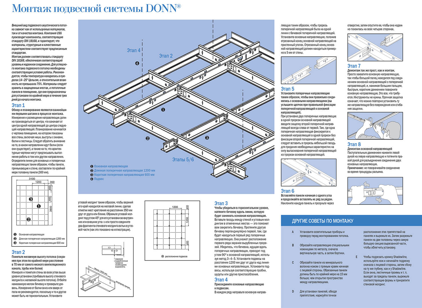 Монтаж системы для подвесного потолка AMF DONN
